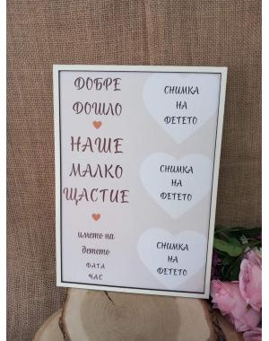 Постер "Добре дошло наше малко щастие"