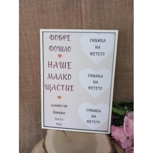 Постер "Добре дошло наше малко щастие"