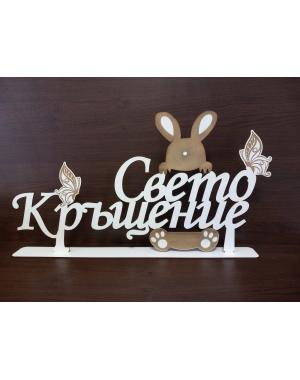 Надпис "Свето Кръщение" със заек