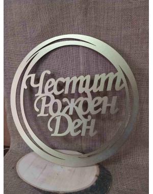 Ринг "Честит рожден ден"