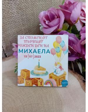 МАГНИТ - Подарък за гости