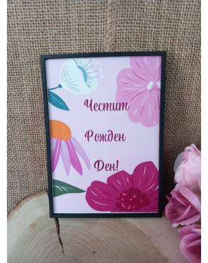 Картичка за рожден ден
