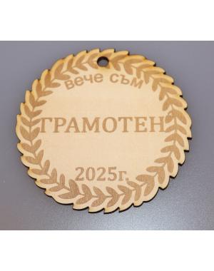 Медал/Значка " Вече съм грамотен"