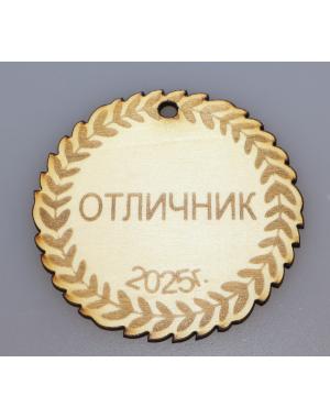 Медал/Значка Отличник 