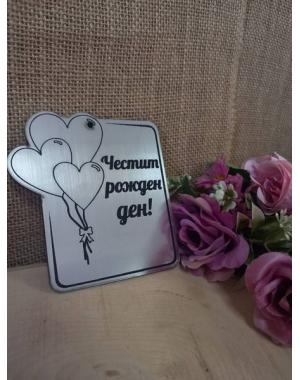 Картичка за рожден ден