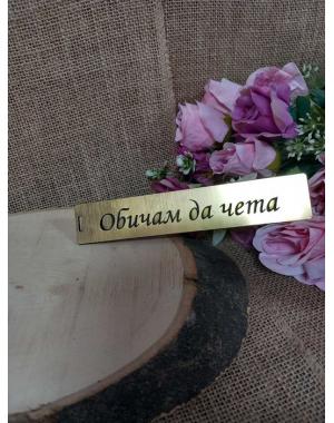 Книгоразделител - Обичам да чета
