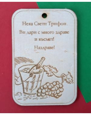 Честит Трифон Зарезан 2