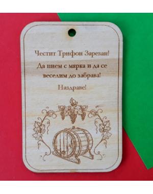 Честит Трифон Зарезан
