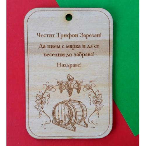 Честит Трифон Зарезан