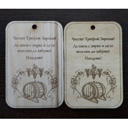 Честит Трифон Зарезан