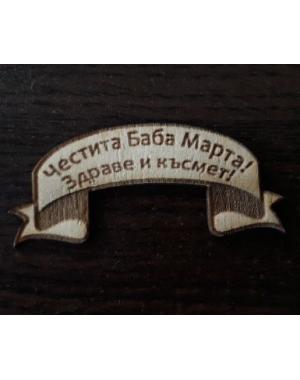 Честита Баба Марта