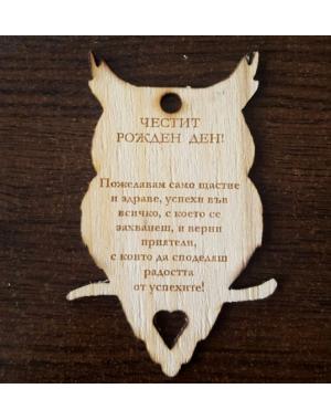 Картичка за рожден ден Бухал