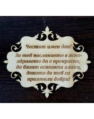 Честит Имен Ден!