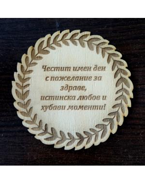 Честит имен ден