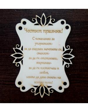 Картичка Честит празник