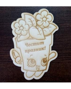 Честит празник