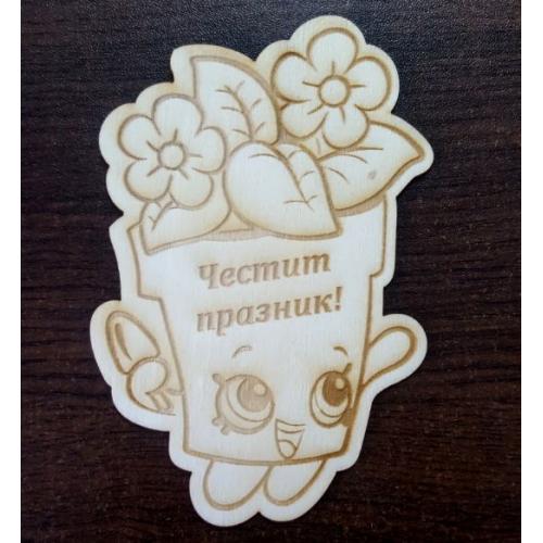 Честит празник
