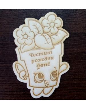 Честит празник Честит Рожден ден!
