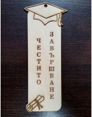 Книгоразделител Честито завършване 1
