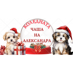 Персонализирана Коледна чаша с кученца Персонализирана Коледна чаша с кученца