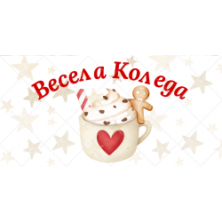 Коледна чаша 1