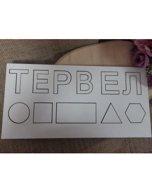 Пъзел с име