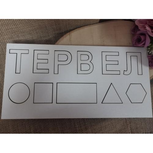Пъзел с име Пъзел с име