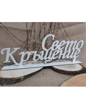 Свето Кръщение 3