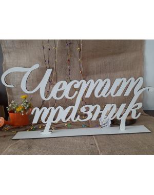 Честит празник на стойка