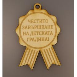 Медал- завършване на детска градина