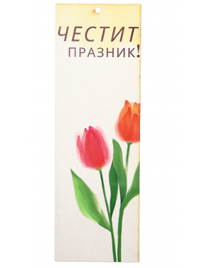 Пролетно поздравление - книгоразделител