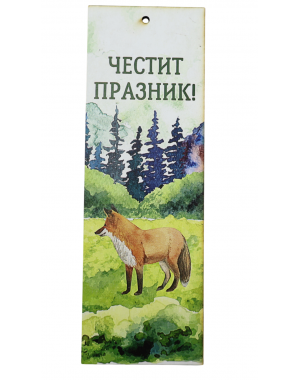 „Горски поздрав“ книгоразделител