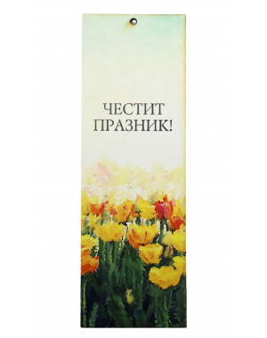 „Цветна светлина“ книгоразделител