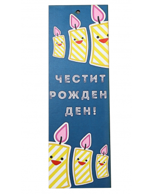 „Весели свещички“ книгоразделител