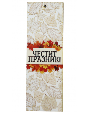 „Есенен поздрав“ книгоразделител