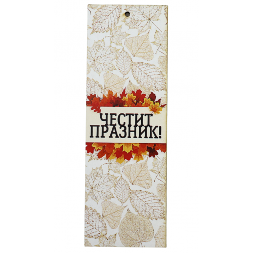 „Есенен поздрав“ книгоразделител