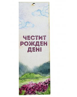 „Пейзаж за рожден ден“ книгоразделител