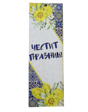 „Средиземноморски поздрав“  книгоразделител с надпис "Честит празник"