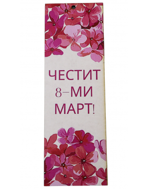 „Цветен поздрав за 8-ми март“ книгоразделител