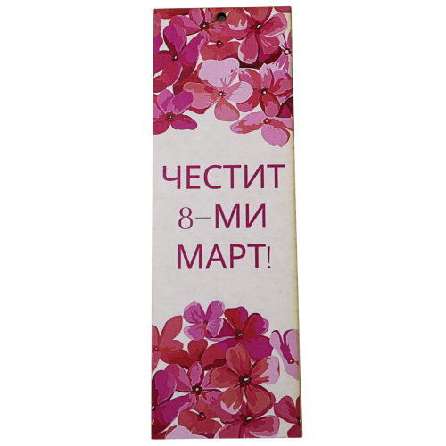„Цветен поздрав за 8-ми март“ книгоразделител