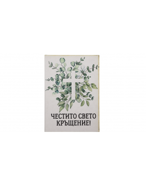  „Светена благословия“  картичка