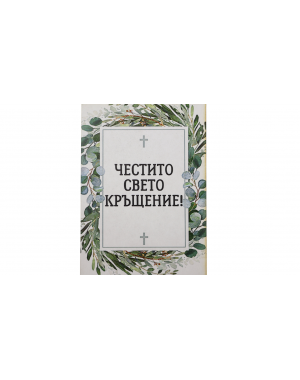  „Вяра и благословия“ картичка