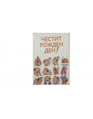 „Празнични Капибари – Рожден Ден с усмивка“ картичка