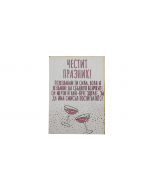 „Наздраве за повода!“  картичка