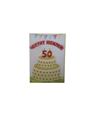 „Сърцат юбилей – 50“ картичка