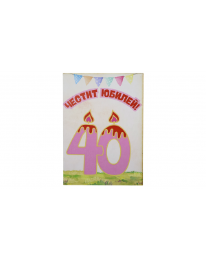  „Юбилейна Свещичка – 40“ картичка