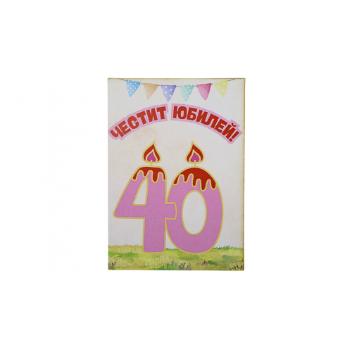 „Юбилейна Свещичка – 40“ картичка