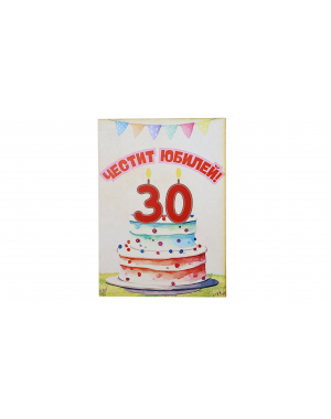 „30 Сладки Години“ картичка