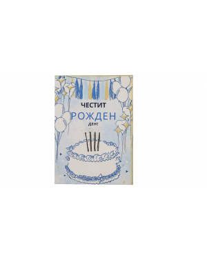 „Син празник“ – картичка за рожден ден