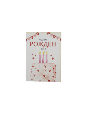 „Сърдечен поздрав“ – картичка за рожден ден